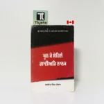 ਖੂਨ ਕੇ ਸੋਹਿਲੇ ਗਾਵੀਅਹਿ ਨਾਨਕ (Khoon Ke Sohile Gaviaih Nanak)-By Jaswant Singh Kanwal- Punjabi Novel
