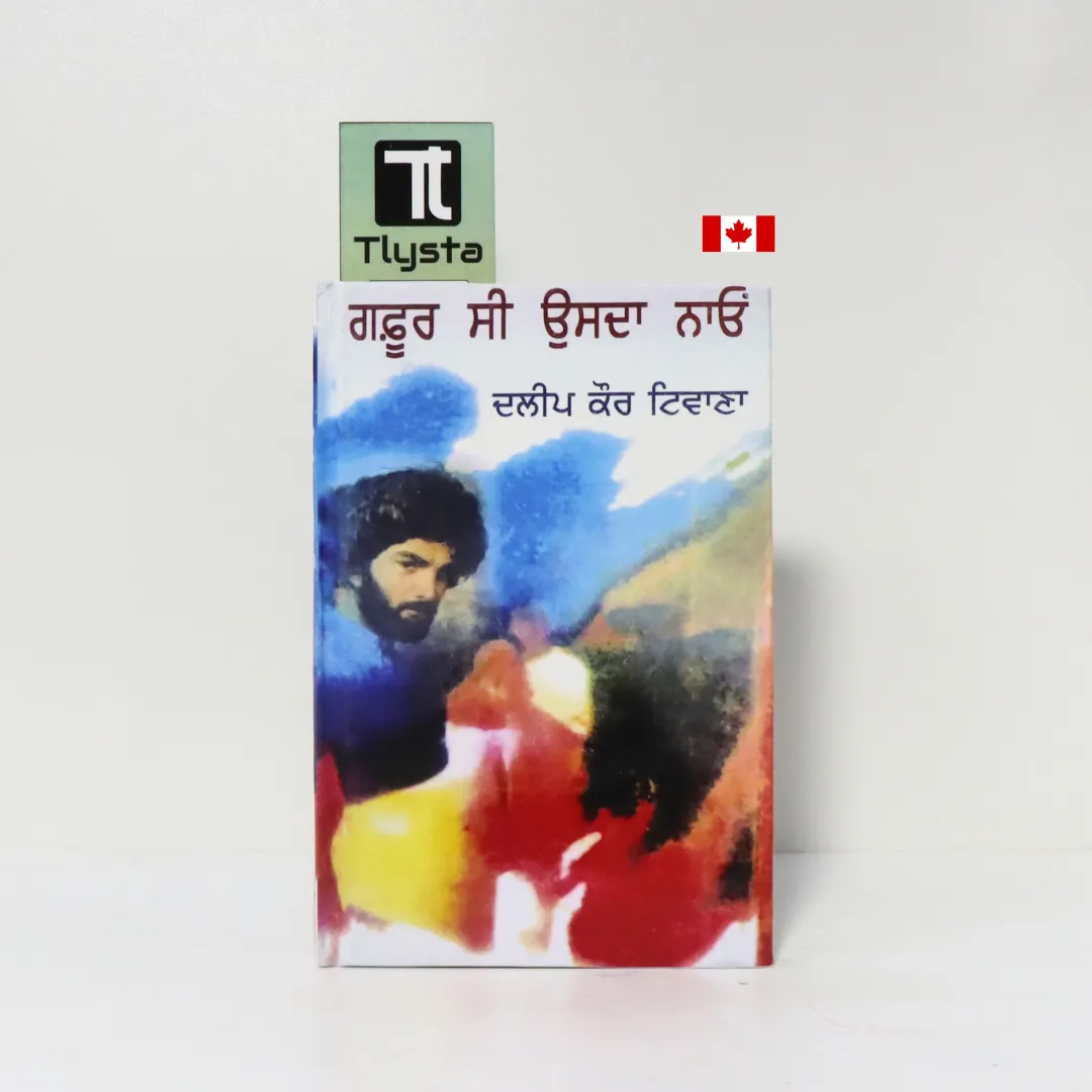 ਗ਼ਫੂਰ ਸੀ ਉਸਦਾ ਨਾਓਂ (Gafoor Si Usda Nao Ghafoor Si Usda Naon)-By Dalip Kaur Tiwana-Punjabi Novel ਗ਼ਫੂਰ ਸੀ ਉਸਦਾ ਨਾਓਂ (Gafoor Si Usda Nao Ghafoor Si Usda Naon)-By Dalip Kaur Tiwana-Punjabi Novel
