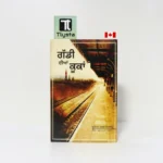 ਗੱਡੀ ਦੀਆਂ ਕੂਕਾਂ (Gaddi Dian Kukan Gaddi Diyaan Kookaan)-By Muhammad Hassan Miraj-Punjabi History book