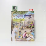 ਠੇਠ ਪੰਜਾਬੀ ਦੀ ਪਹਿਲੀ ਕਿਤਾਬ (Theth Punjabi Di Pehli Kitab)-By Charanjit Singh Teja-Punjabi Learning Book for Kids