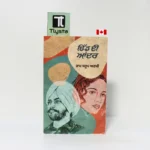 ਢਿੱਡ ਦੀ ਆਂਦਰ (Dhidh Di Aandar Dhidd Di Andar)-By Ram Sarup Ankhi-Punjabi Novel