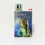 ਤਸਵੀਰ ਦੇ ਦੋਵੇਂ ਪਾਸੇ (Tasveer De Dowe Passe Tasveer De Dovan Passe)-By Nanak Singh-Punjabi Novel