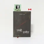 ਤਾਜ਼ੀ ਝਰੀਟ (Taazi Jhreet Taaji Jhareet)-By Manjinder Makha-Punjabi Poetry Book