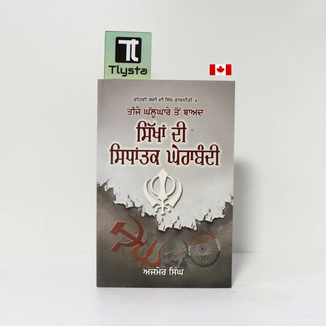 ਤੀਜੇ ਘੱਲੂਘਾਰੇ ਤੋਂ ਬਾਅਦ ਸਿੱਖਾਂ ਦੀ ਸਿਧਾਂਤਕ ਘੇਰਾਬੰਦੀ (Teeje Ghallughare Ton Baad Sikhan Di Sidhantak Gherabandi)-By Ajmer Singh-Punjabi Sikhism Book ਤੀਜੇ ਘੱਲੂਘਾਰੇ ਤੋਂ ਬਾਅਦ ਸਿੱਖਾਂ ਦੀ ਸਿਧਾਂਤਕ ਘੇਰਾਬੰਦੀ (Teeje Ghallughare Ton Baad Sikhan Di Sidhantak Gherabandi)-By Ajmer Singh-Punjabi Sikhism Book