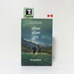 ਤੁਰਿਆ ਤੁਰਿਆ ਜਾਹ (Turia Turia Jah Turiya Turiya Jaah)-By Dev Kuraivala