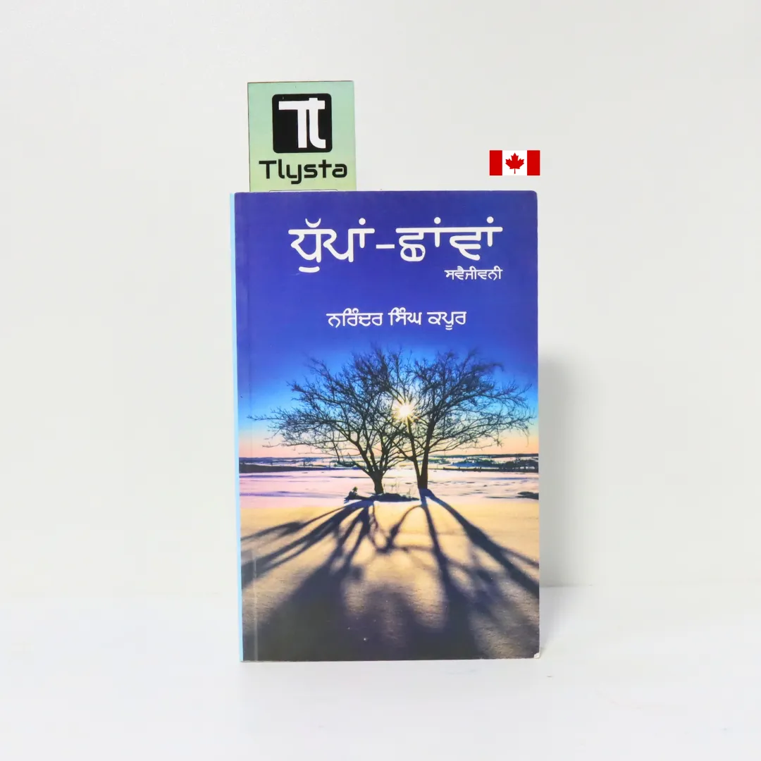 ਧੁੱਪਾਂ-ਛਾਂਵਾਂ (Dhupan Shavan Dhuppan Shaawan)-By Dr. Narinder Singh Kapoor-Punjabi Novel ਧੁੱਪਾਂ-ਛਾਂਵਾਂ (Dhupan Shavan Dhuppan Shaawan)-By Dr. Narinder Singh Kapoor-Punjabi Novel