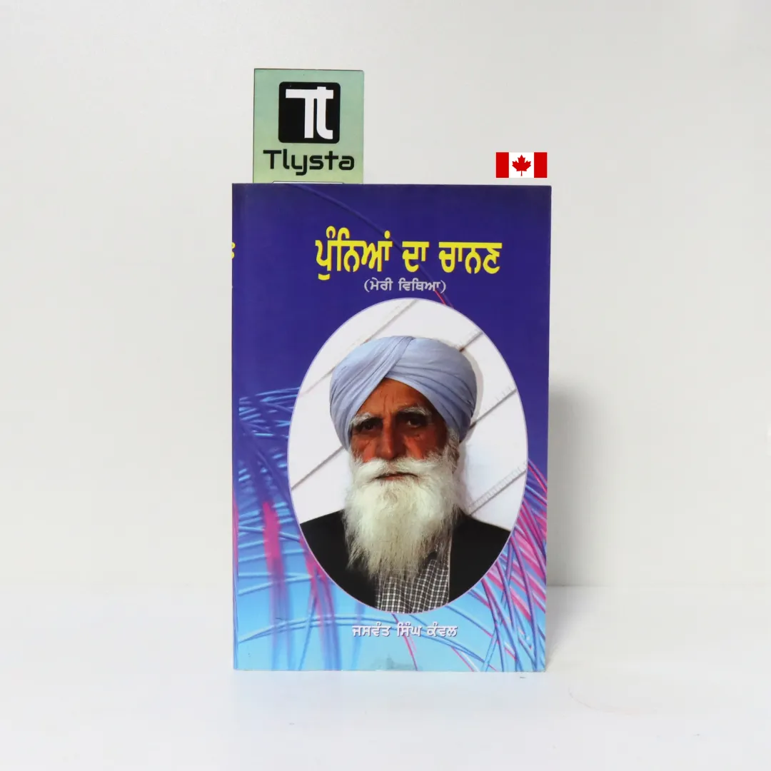 ਪੁੰਨਿਆਂ ਦਾ ਚਾਨਣ (Punnian Da Chanan Punneya Da Chanan)-Jaswant Singh Kanwal ਪੁੰਨਿਆਂ ਦਾ ਚਾਨਣ (Punnian Da Chanan Punneya Da Chanan)-Jaswant Singh Kanwal