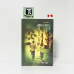 ਮੁਹੱਬਤ ਵੇਲਾ (Muhabbat Vela Mohabbat Vela)-By Pargat Singh Satauj-Punjabi Novel