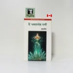 ਮੈਂ ਅਯਨਘੋਸ਼ ਨਹੀਂ (Main Aynghosh Nahi Main Ayengosh Nahi)-By Sukhjit-Punjabi Story Book
