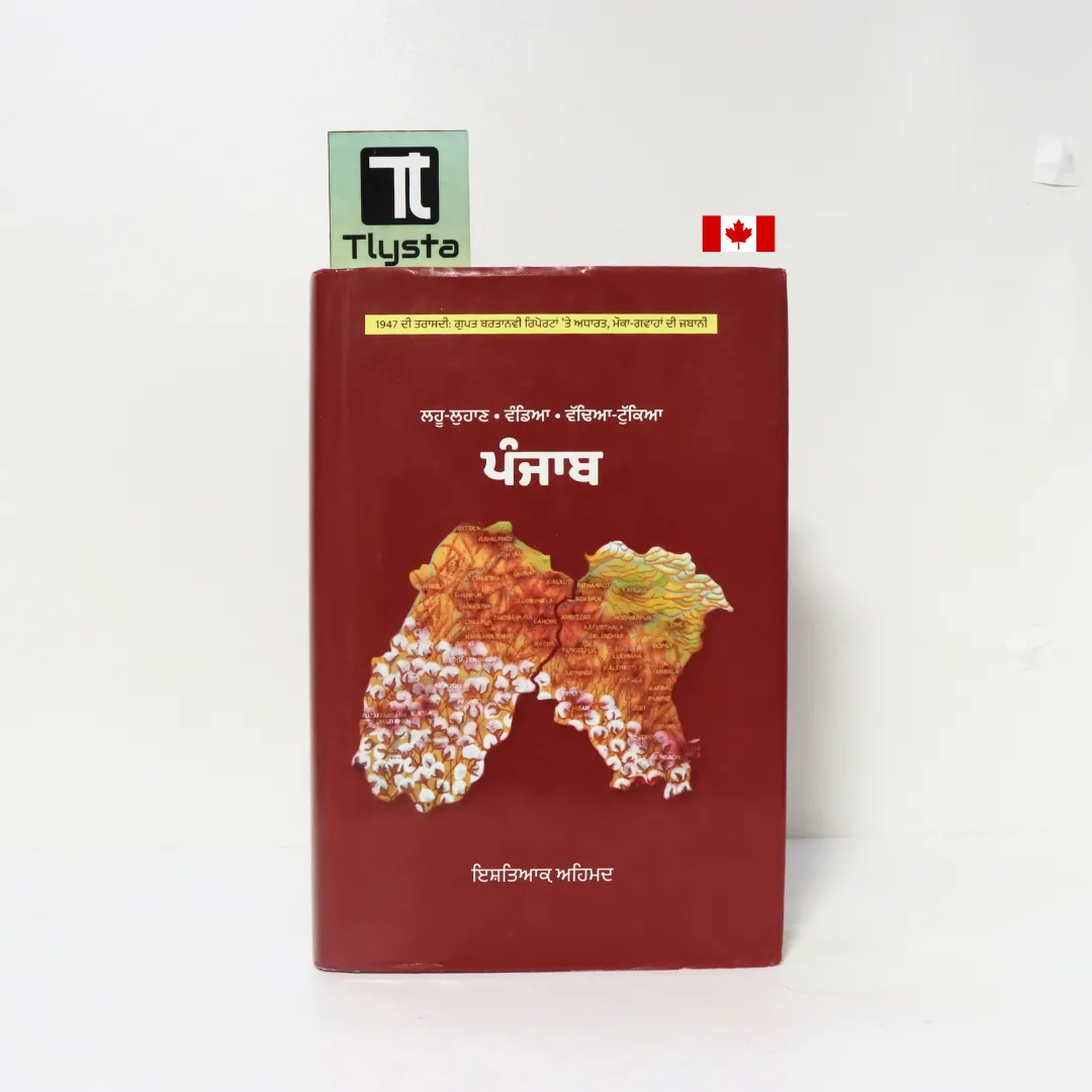 ਲਹੂ-ਲੁਹਾਣ, ਵੰਡਿਆ, ਵੱਢਿਆ-ਟੁੱਕਿਆ ਪੰਜਾਬ (Lahu-Luhan, Vandia, Vaddia-Tukkia Punjab)-By Ishtiaq Ahmed-Punjabi History book ਲਹੂ-ਲੁਹਾਣ, ਵੰਡਿਆ, ਵੱਢਿਆ-ਟੁੱਕਿਆ ਪੰਜਾਬ (Lahu-Luhan, Vandia, Vaddia-Tukkia Punjab)-By Ishtiaq Ahmed-Punjabi History book