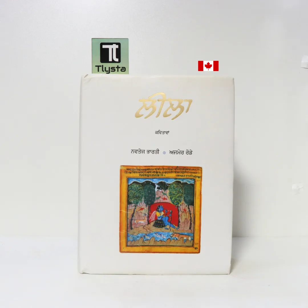 ਲੀਲਾ (Leela Lila)-By Navtej Bharati and Ajmer Rode-Punjabi Poetry Book ਲੀਲਾ (Leela Lila)-By Navtej Bharati and Ajmer Rode-Punjabi Poetry Book