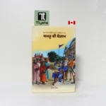 ਸਮਰੂ ਕੀ ਬੇਗਮ (Samru Ki Begum Samroo Ki Begum)-By Sardar Bhakkar Singh Faridkot-Punjabi Sikhism Book
