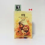 ਸਾਂਝ (Sanjh)-By Saleem Khan Gimmi-Punjabi Novel