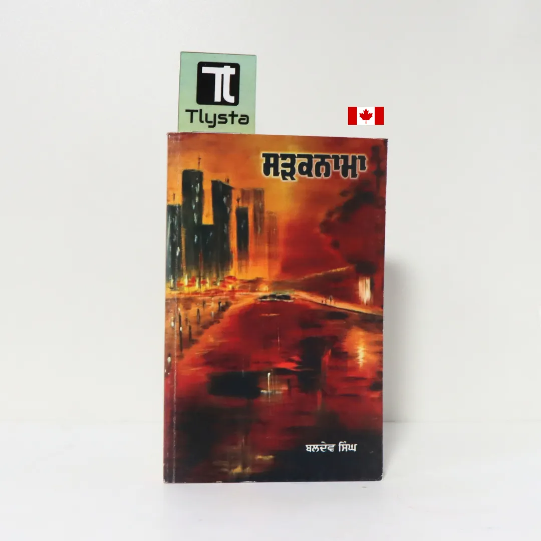 ਸੜਕਨਾਮਾ (Sadaknama Sardaknama)-By Baldev Singh-Punjabi Novel ਸੜਕਨਾਮਾ (Sadaknama Sardaknama)-By Baldev Singh-Punjabi Novel