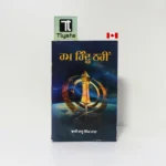 ਹਮ ਹਿੰਦੂ ਨਹੀਂ (Ham Hindu Nahin Hum Hindu Nahin)-By Bhai Kahn Singh Nabha-Punjabi History Book
