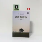 ਹੱਡੀਂ ਬੈਠੇ ਪਿੰਡ (Haddi Baithe Pind)-By Ram Sarup Ankhi-Punjabi Novel